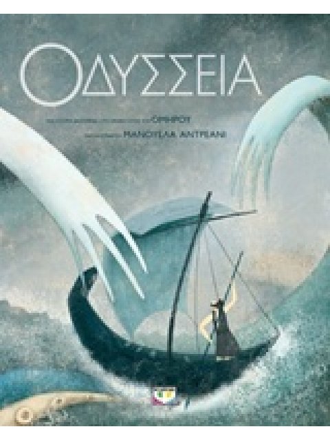 ΟΔΥΣΣΕΙΑ ΣΥΛΛΕΚΤΙΚΗ ΕΚΔΟΣΗ