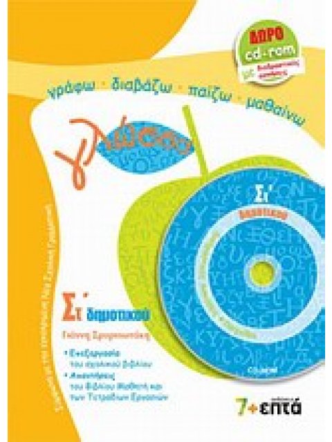 ΓΛΩΣΣΑ ΣΤ΄ ΔΗΜΟΤΙΚΟΥ ( +CD) ΛΕΞΕΙΣ, ΦΡΑΣΕΙΣ, ΚΕΙΜΕΝΑ ΕΚΠΑΙΔΕΥΣΗ