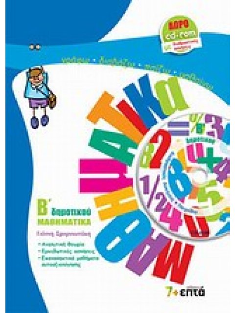 ΜΑΘΗΜΑΤΙΚΑ Β ΔΗΜ (+ CD-ROM)