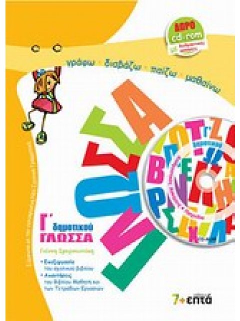 ΓΛΩΣΣΑ Γ΄ ΔΗΜΟΤΙΚΟΥ (ΤΑ ΑΠΙΘΑΝΑ ΜΟΛΥΒΙΑ ΕΚΠΑΙΔΕΥΣΗ) + CD-ROM