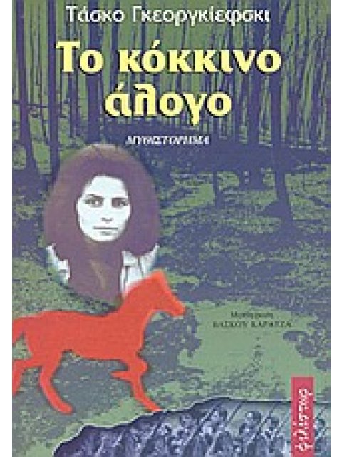 ΤΟ ΚΟΚΚΙΝΟ ΑΛΟΓΟ ΜΥΘΙΣΤΟΡΗΜΑ