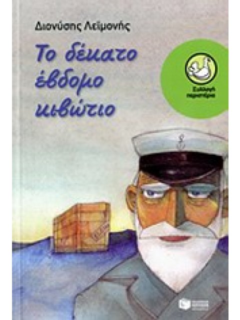 ΠΕΡΙΣΤΕΡΙΑ 159: ΤΟ ΔΕΚΑΤΟ ΕΒΔΟΜΟ ΚΙΒΩΤΙΟ