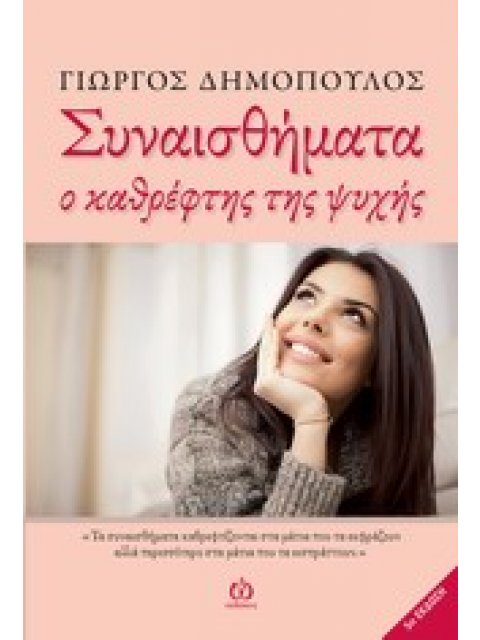 ΣΥΝΑΙΣΘΗΜΑΤΑ Ο ΚΑΘΡΕΦΤΗΣ ΤΗΣ ΨΥΧΗΣ