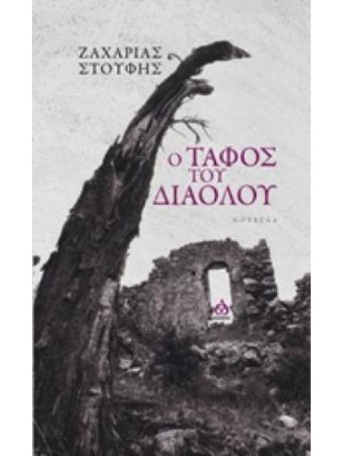 Ο ΤΑΦΟΣ ΤΟΥ ΔΙΑΟΛΟΥ