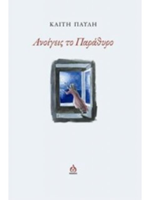 ΑΝΟΙΓΕΙΣ ΤΟ ΠΑΡΑΘΥΡΟ