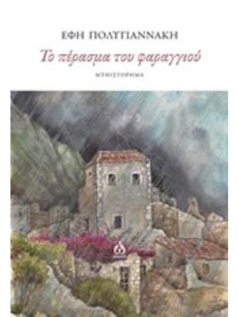 ΤΟ ΠΕΡΑΣΜΑ ΤΟΥ ΦΑΡΑΓΓΙΟΥ