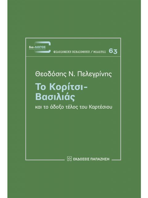 ΤΟ ΚΟΡΙΤΣΙ ΒΑΣΙΛΙΑΣ ΚΑΙ ΤΟ ΑΔΟΞΟ ΤΕΛΟΣ ΤΟΥ ΚΑΡΤΕΣΙΟΥ