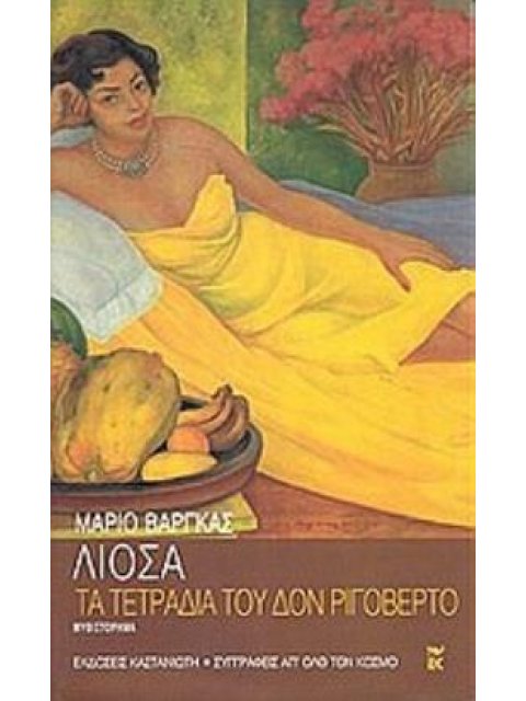 ΤΑ ΤΕΤΡΑΔΙΑ ΤΟΥ ΔΟΝ ΡΙΓΟΒΕΡΤΟ ΜΥΘΙΣΤΟΡΗΜΑ ΣΥΓΓΡΑΦΕΙΣ ΑΠ' ΟΛΟ ΤΟΝ ΚΟΣΜΟ