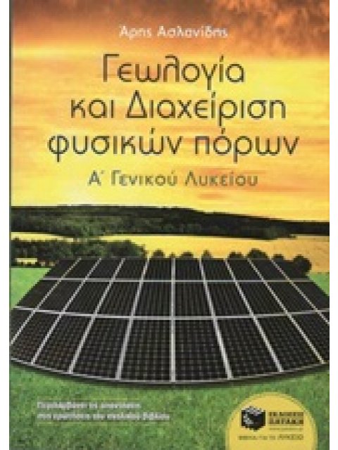 ΓΕΩΛΟΓΙΑ ΚΑΙ ΔΙΑΧΕΙΡΙΣΗ ΦΥΣΙΚΩΝ ΠΟΡΩΝ Α' ΓΕΝΙΚΟΥ ΛΥΚΕΙΟΥ