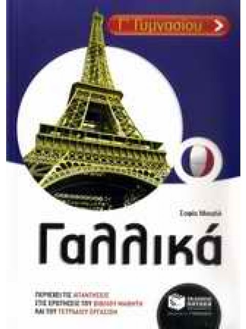 ΓΑΛΛΙΚΑ Γ΄ ΓΥΜΝΑΣΙΟΥ