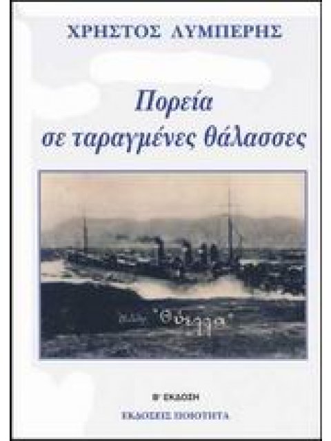 ΠΟΡΕΙΑ ΣΕ ΤΑΡΑΓΜΕΝΕΣ ΘΑΛΑΣΣΕΣ