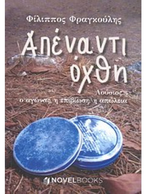 ΑΠΕΝΑΝΤΙ ΟΧΘΗ ΛΟΥΣΙΟΣ... Ο ΑΓΩΝΑΣ, Η ΕΠΙΒΙΩΣΗ, Η ΑΠΩΛΕΙΑ