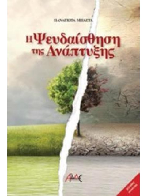 Η ΨΕΥΔΑΙΣΘΗΣΗ ΤΗΣ ΑΝΑΠΤΥΞΗΣ