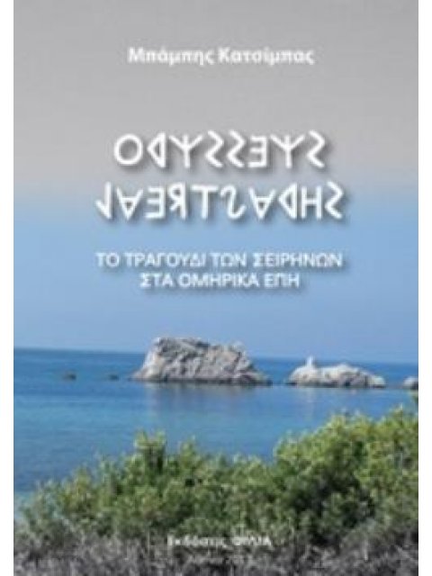 ΤΟ ΤΡΑΓΟΥΔΙ ΤΩΝ ΣΕΙΡΗΝΩΝ ΣΤΑ ΟΜΗΡΙΚΑ ΕΠΗ