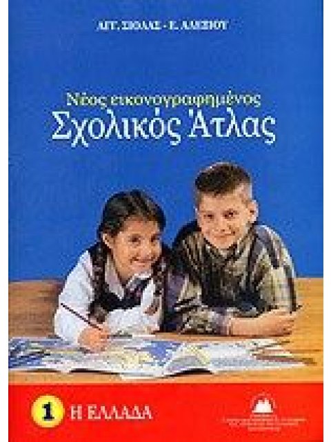 ΣΧΟΛΙΚΟΣ ΑΤΛΑΣ ΕΛΛΑΔΟΣ ( ΣΙΟΛΑΣ )