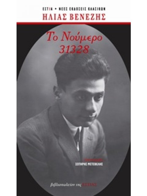 ΤΟ ΝΟΥΜΕΡΟ 31328 (ΑΔΕΤΟ)