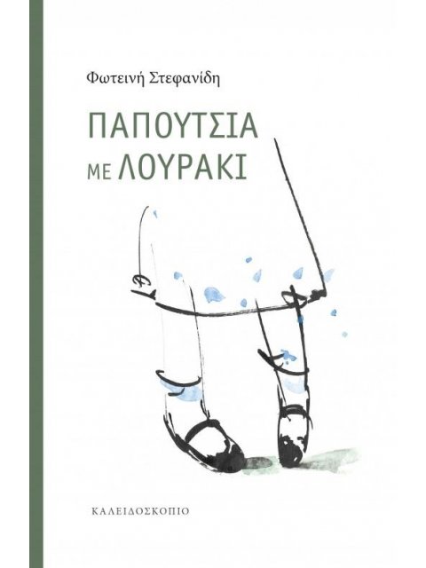 ΠΑΠΟΥΤΣΙΑ ΜΕ ΛΟΥΡΑΚΙ