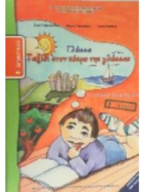 ΓΛΩΣΣΑ Β' ΔΗΜΟΤΙΚΟΥ ΤΕΤΡΑΔΙΟ ΕΡΓΑΣΙΩΝ Β' ΤΕΥΧΟΣ