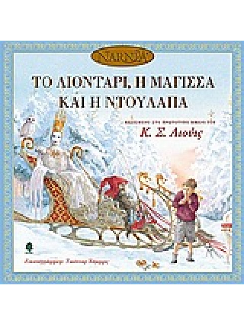 ΤΟ ΛΙΟΝΤΑΡΙ, Η ΜΑΓΙΣΣΑ ΚΑΙ Η ΝΤΟΥΛΑΠΑ