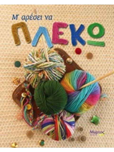 Μ' ΑΡΕΣΕΙ ΝΑ ΠΛΕΚΩ