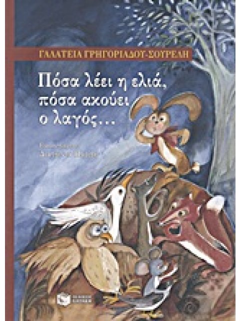 ΠΟΣΑ ΛΕΕΙ Η ΕΛΙΑ, ΠΟΣΑ ΑΚΟΥΕΙ Ο ΛΑΓΟΣ...