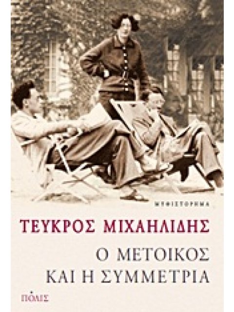 Ο ΜΕΤΟΙΚΟΣ ΚΑΙ Η ΣΥΜΜΕΤΡΙΑ ΜΥΘΙΣΤΟΡΗΜΑ