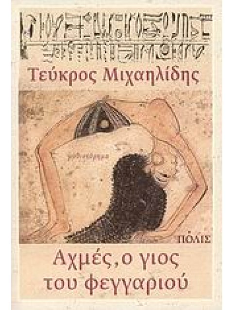 ΑΧΜΕΣ, Ο ΓΙΟΣ ΤΟΥ ΦΕΓΓΑΡΙΟΥ ΜΥΘΙΣΤΟΡΗΜΑ