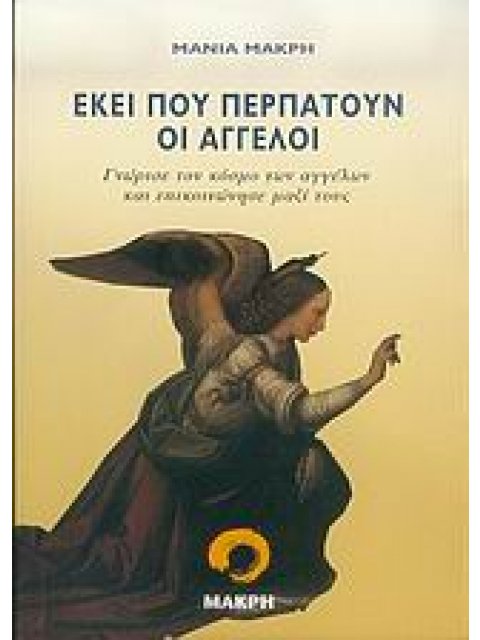 ΕΚΕΙ ΠΟΥ ΠΕΡΠΑΤΟΥΝ ΟΙ ΑΓΓΕΛΟΙ ΓΝΩΡΙΣΕ ΤΟΝ ΚΟΣΜΟ ΤΩΝ ΑΓΓΕΛΩΝ ΚΑΙ ΕΠΙΚΟΙΝΩΝΗΣΕ ΜΑΖΙ ΤΟΥΣ