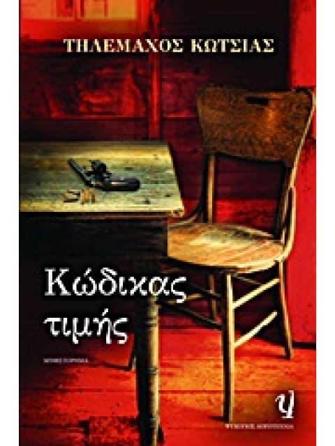 ΚΩΔΙΚΑΣ ΤΙΜΗΣ