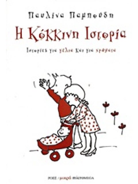 ΜΙΚΡΑ MICROMEGA Η ΚΟΚΚΙΝΗ ΙΣΤΟΡΙΑ