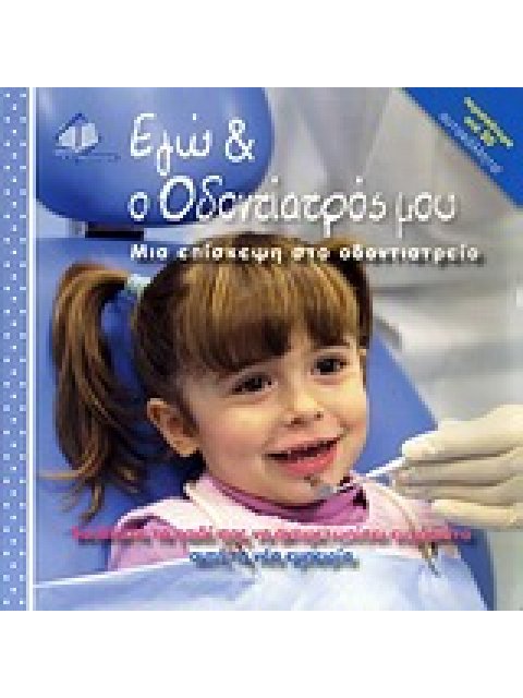 ΕΓΩ ΚΑΙ Ο ΟΔΟΝΤΙΑΤΡΟΣ ΜΟΥ ΜΙΑ ΕΠΙΣΚΕΨΗ ΣΤΟ ΟΔΟΝΤΙΑΤΡΕΙΟ: ΒΟΗΘΗΣΤΕ ΤΟ ΠΑΙΔΙ ΣΑΣ ΝΑ ΑΝΤΙΜΕΤΩΠΙΣΕΙ ΕΥΧΑ