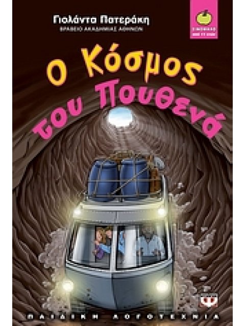 ΞΙΝΟΜΗΛΟ 39:Ο ΚΟΣΜΟΣ ΤΟΥ ΠΟΥΘΕΝΑ