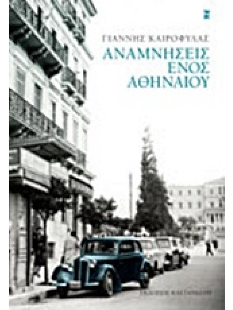 ΑΝΑΜΝΗΣΕΙΣ ΕΝΟΣ ΑΘΗΝΑΙΟΥ