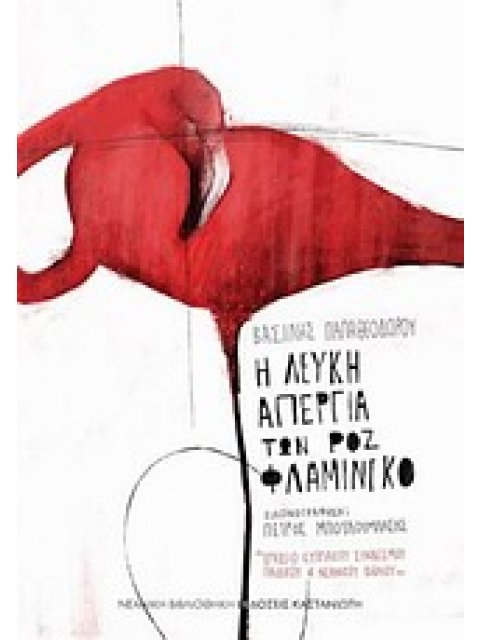 ΝΕΑΝΙΚΗ ΒΙΒΛΙΟΘΗΚΗ Η ΛΕΥΚΗ ΑΠΕΡΓΙΑ ΤΩΝ ΡΟΖ ΦΛΑΜΙΝΓΚΟ