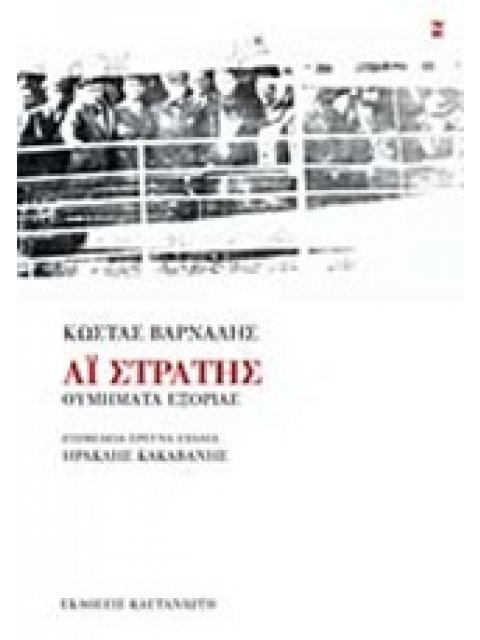 ΑΙ-ΣΤΡΑΤΗΣ ΘΥΜΗΜΑΤΑ ΕΞΟΡΙΑΣ