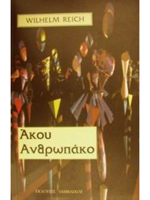 ΑΚΟΥ ΑΝΘΡΩΠΑΚΟ