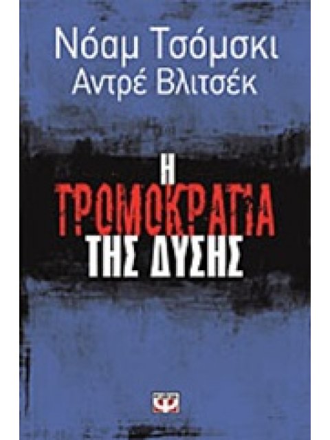 Η ΤΡΟΜΟΚΡΑΤΙΑ ΤΗΣ ΔΥΣΗΣ