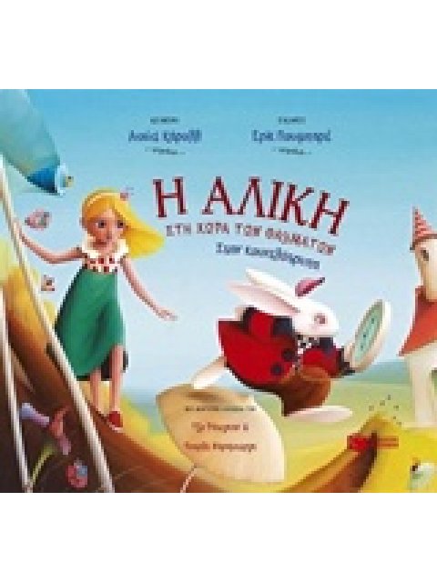 ΛΟΓΟΤΕΧΝΙΚΑ ΒΙΒΛΙΑ ΜΕ ΠΟΛΥΧΡΩΜΗ ΕΙΚΟΝΟΓΡΑΦΗΣΗ Η ΑΛΙΚΗ ΣΤΗ ΧΩΡΑ ΤΩΝ ΘΑΥΜΑΤΩΝ ΣΤΗΝ ΚΟΥΝΕΛΟΤΡΥΠΑ