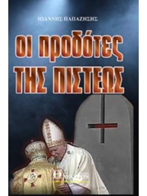 ΟΙ ΠΡΟΔΟΤΕΣ ΤΗΣ ΠΙΣΤΕΩΣ