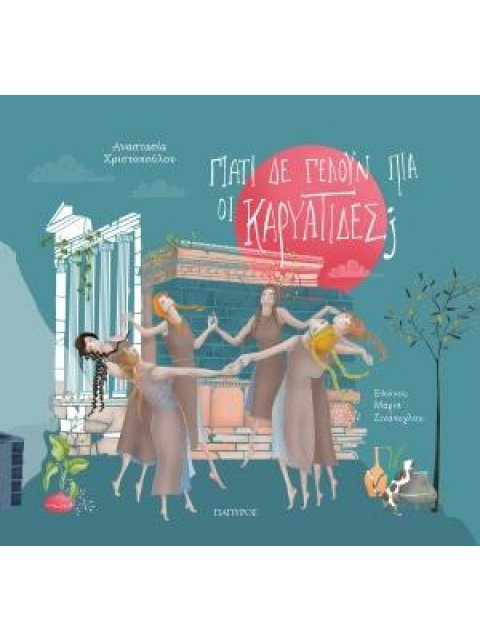 ΓΙΑΤΙ ΔΕ ΓΕΛΟΥΝ ΠΙΑ ΟΙ ΚΑΡΥΑΤΙΔΕΣ ?