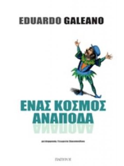 ΕΝΑΣ ΚΟΣΜΟΣ ΑΝΑΠΟΔΑ