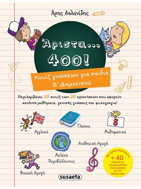 ΑΡΙΣΤΑ...400! ΚΟΥΙΖ ΓΝΩΣΕΩΝ ΓΙΑ ΠΑΙΔΙΑ Β' ΔΗΜΟΤΙΚΟΥ