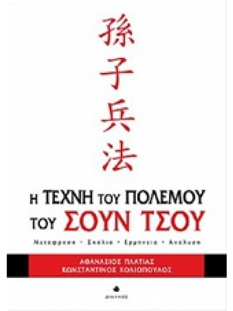 Η ΤΕΧΝΗ ΤΟΥ ΠΟΛΕΜΟΥ ΤΟΥ ΣΟΥΝ ΤΣΟΥ ΜΕΤΑΦΡΑΣΗ, ΣΧΟΛΙΑ, ΕΡΜΗΝΕΙΑ, ΑΝΑΛΥΣΗ