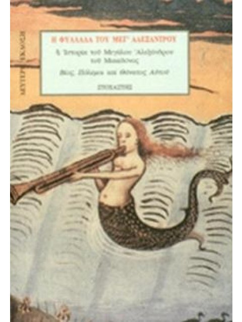 Η ΦΥΛΛΑΔΑ ΤΟΥ ΜΕΓ' ΑΛΕΞΑΝΤΡΟΥ Η ΙΣΤΟΡΙΑ ΤΟΥ ΜΕΓΑΛΟΥ ΑΛΕΞΑΝΔΡΟΥ ΤΟΥ ΜΑΚΕΔΟΝΟΣ ΒΙΟΣ, ΠΟΛΕΜΟΙ ΚΑΙ ΘΑΝΑΤ