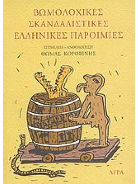 ΒΩΜΟΛΟΧΙΚΕΣ ΣΚΑΝΔΑΛΙΣΤΙΚΕΣ ΕΛΛΗΝΙΚΕΣ ΠΑΡΟΙΜΙΕΣ