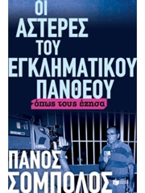 ΟΙ ΑΣΤΕΡΕΣ ΤΟΥ ΕΓΚΛΗΜΑΤΙΚΟΥ ΠΑΝΘΕΟΥ ΟΠΩΣ ΤΟΥΣ ΕΖΗΣΑ 1Η ΕΚΔΟΣΗ