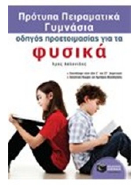 ΠΡΟΤΥΠΑ ΠΕΙΡΑΜΑΤΙΚΑ ΓΥΜΝΑΣΙΑ : ΦΥΣΙΚΑ