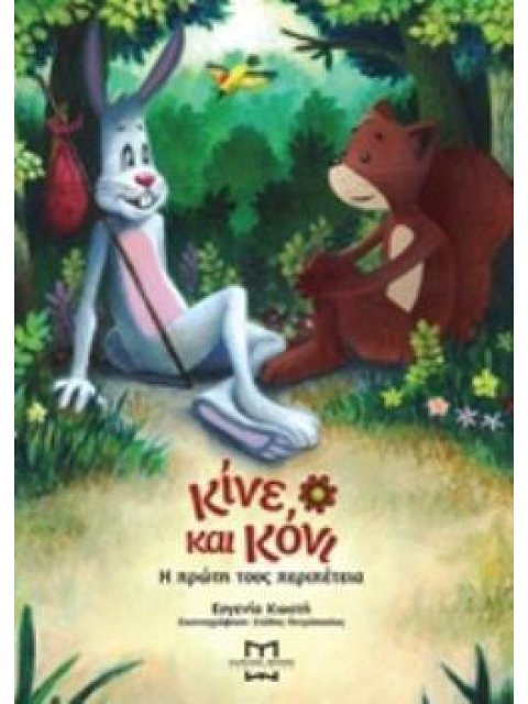 ΚΙΝΕ ΚΑΙ ΚΟΝΙ