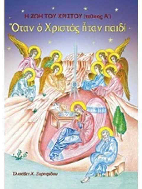 ΟΤΑΝ Ο ΧΡΙΣΤΟΣ ΗΤΑΝ ΠΑΙΔΙ Η ΖΩΗ ΤΟΥ ΧΡΙΣΤΟΥ (ΤΕΥΧΟΣ Α') 3Η ΕΚΔΟΣΗ