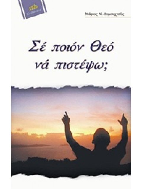 ΣΕ ΠΟΙΟΝ ΘΕΟ ΝΑ ΠΙΣΤΕΨΩ ? 8Η ΕΚΔΟΣΗ